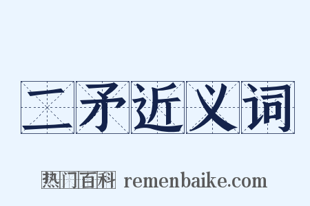 二矛近义词是什么意思的图片